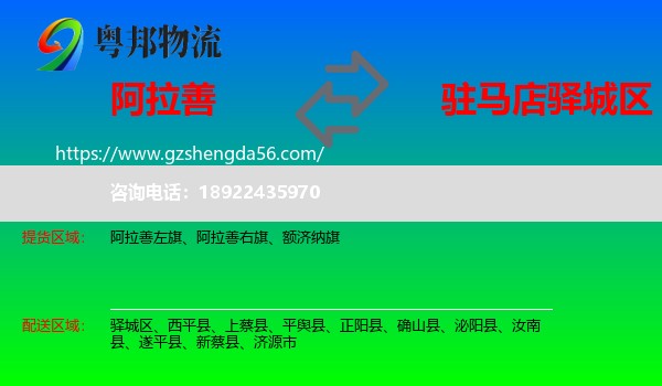 阿拉善盟到驿城区物流专线