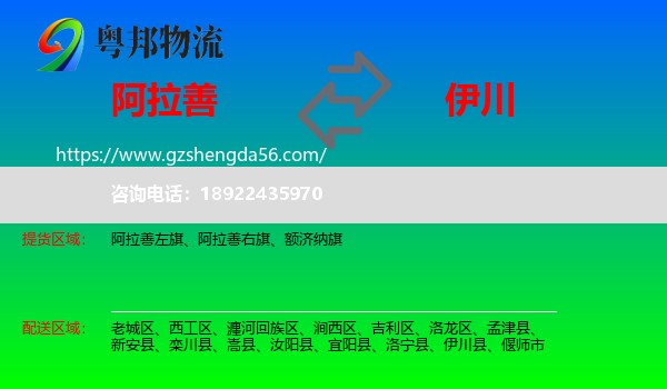 阿拉善盟到伊川县物流专线