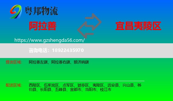阿拉善盟到夷陵区物流专线