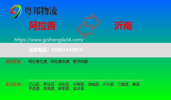 阿拉善盟到沂南县物流专线