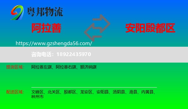 阿拉善盟到殷都区物流专线