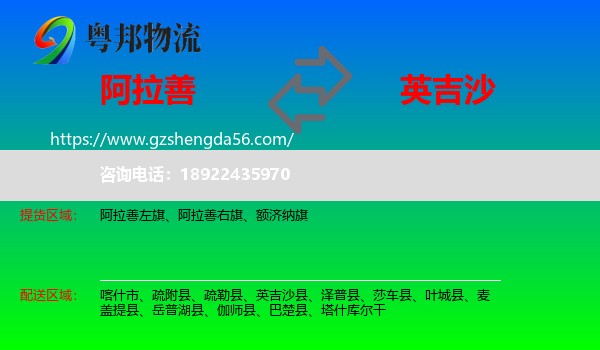 阿拉善盟到英吉沙县物流专线