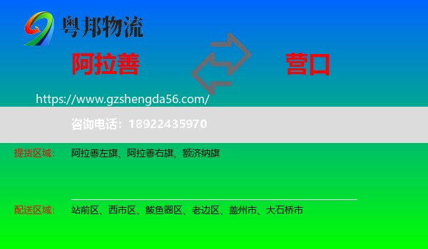 阿拉善盟到营口物流
