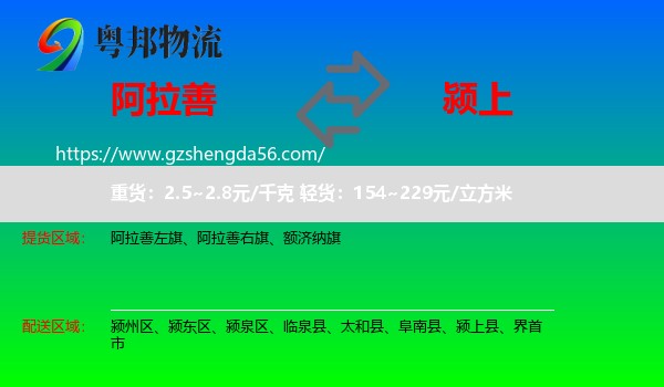 阿拉善盟到颍上县物流专线