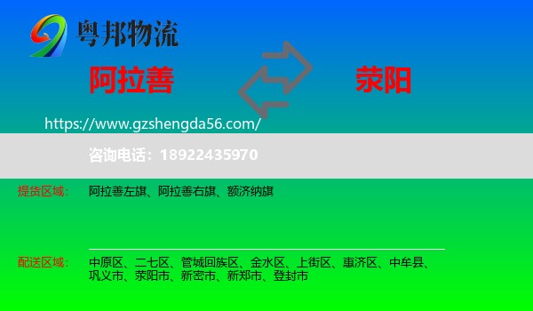 阿拉善盟到荥阳市物流专线