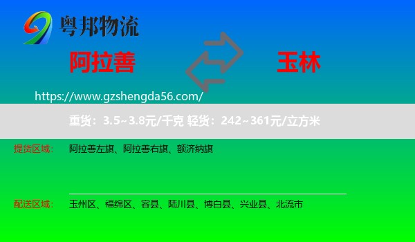阿拉善盟到玉林物流