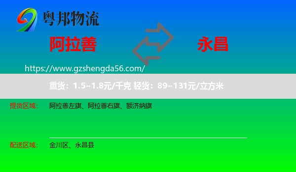 阿拉善盟到永昌县物流专线