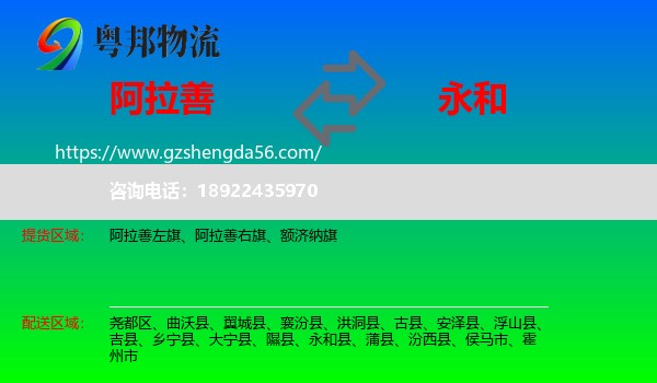 阿拉善盟到永和县物流专线