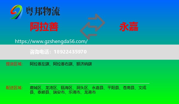 阿拉善盟到永嘉县物流专线