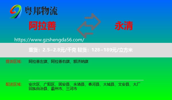 阿拉善盟到永清县物流专线