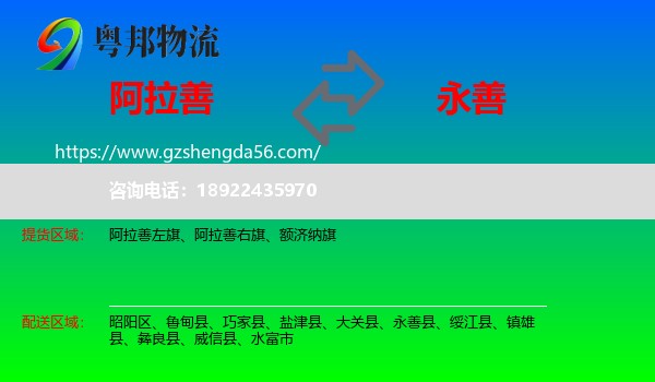 阿拉善盟到永善县物流专线