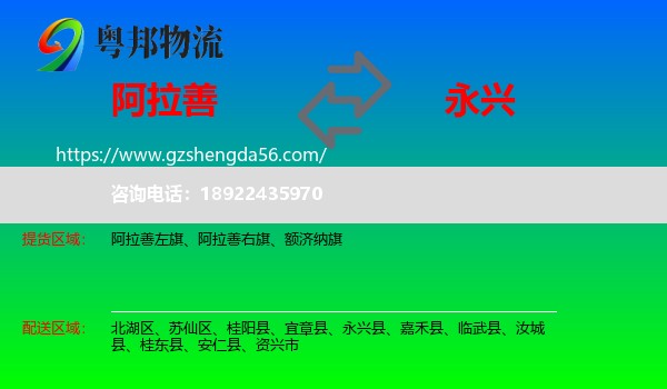 阿拉善盟到永兴县物流专线