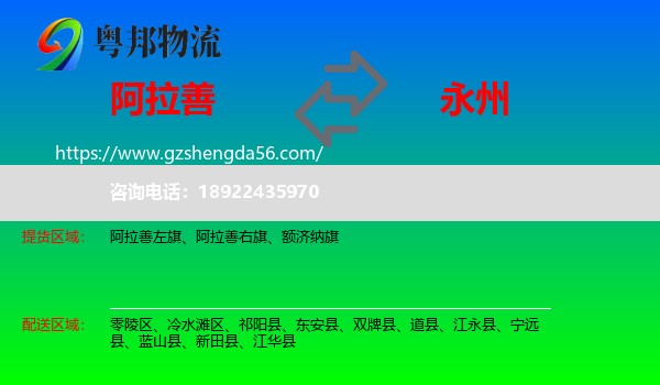 阿拉善盟到永州物流