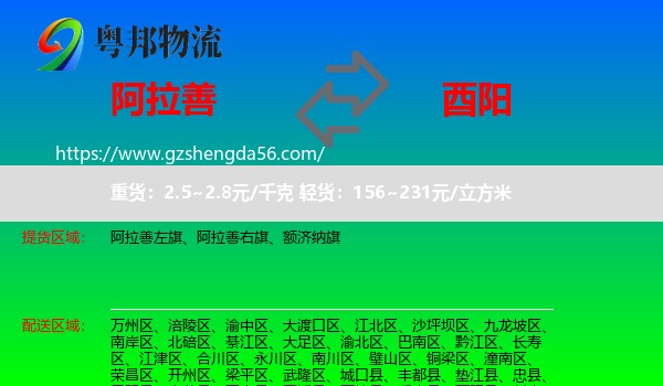 阿拉善盟到酉阳县物流