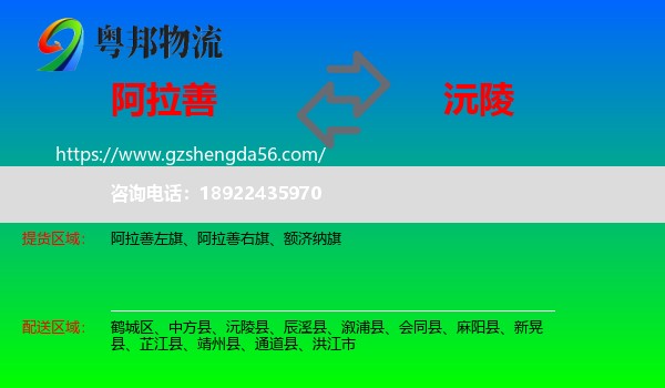 阿拉善盟到沅陵县物流专线
