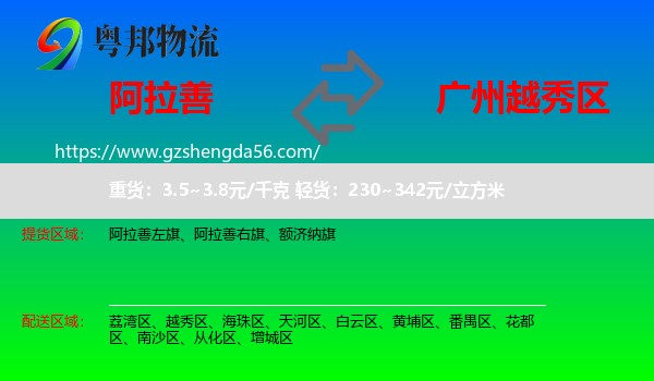 阿拉善盟到越秀区物流专线