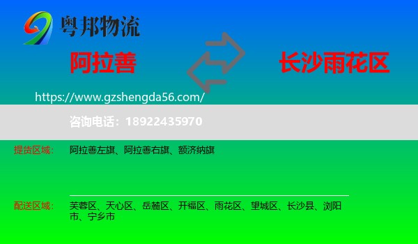 阿拉善盟到雨花区物流专线