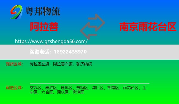 阿拉善盟到雨花台区物流专线