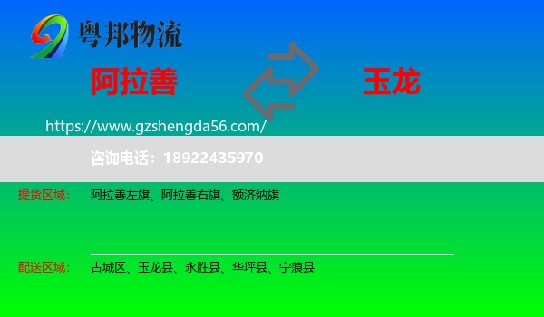 阿拉善盟到玉龙县物流专线
