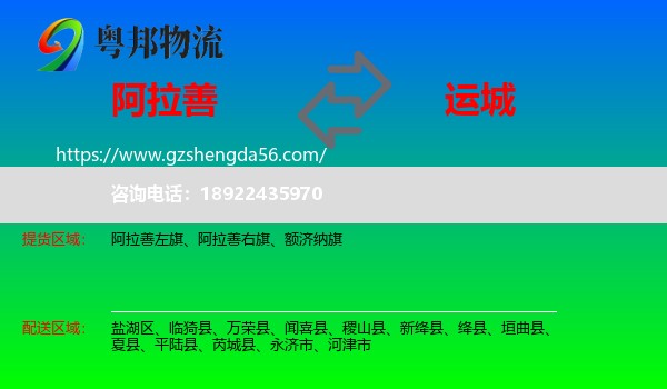 阿拉善盟到运城物流