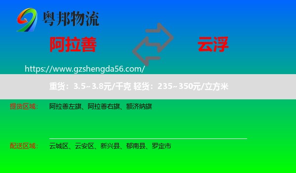 阿拉善盟到云浮物流