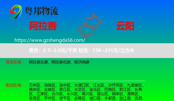 阿拉善盟到云阳县物流