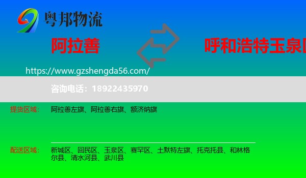 阿拉善盟到玉泉区物流专线