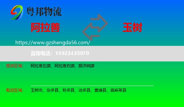 阿拉善盟到玉树物流