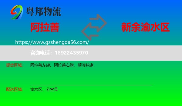 阿拉善盟到渝水区物流专线
