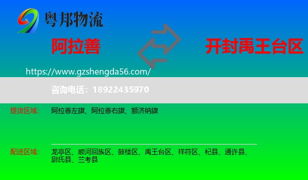 阿拉善盟到禹王台区物流专线