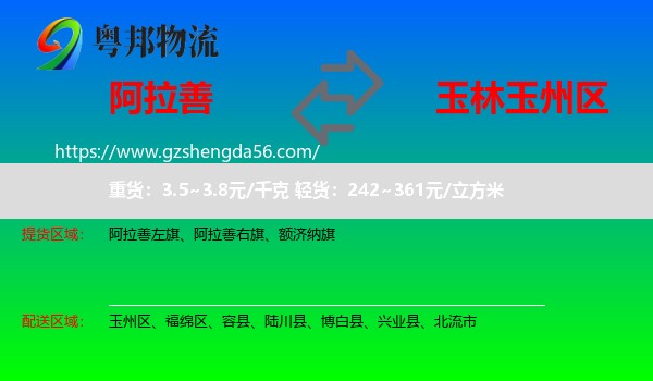 阿拉善盟到玉州区物流专线