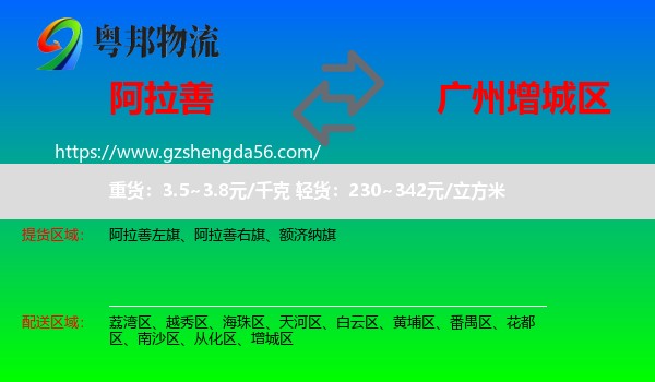 阿拉善盟到增城区物流专线