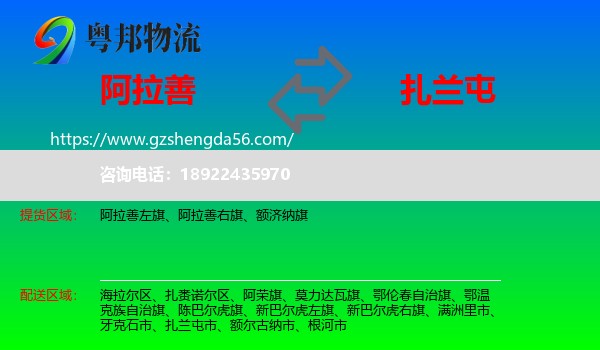 阿拉善盟到扎兰屯市物流专线
