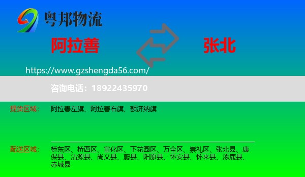阿拉善盟到张北县物流专线