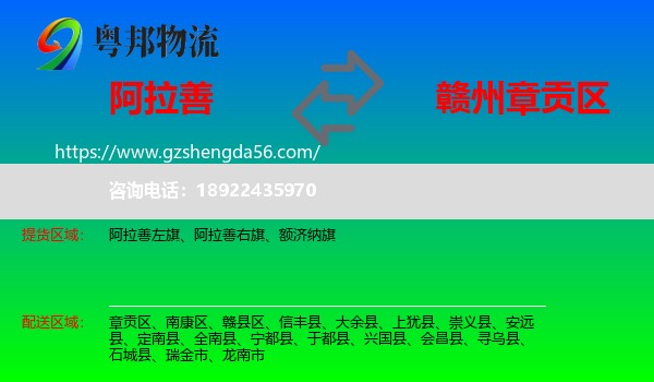 阿拉善盟到章贡区物流专线