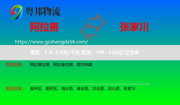 阿拉善盟到张家川物流专线