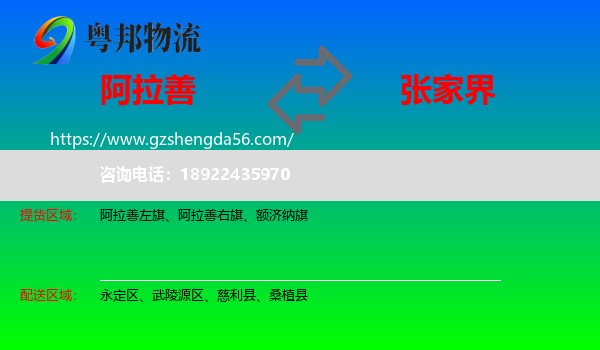 阿拉善盟到张家界物流