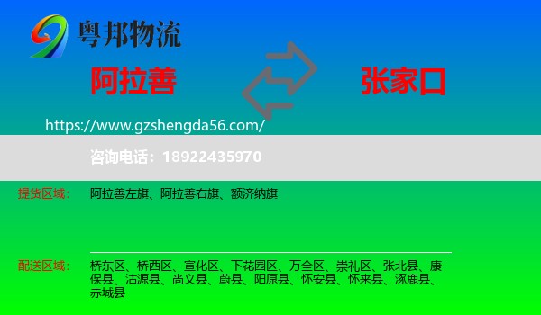 阿拉善盟到张家口物流