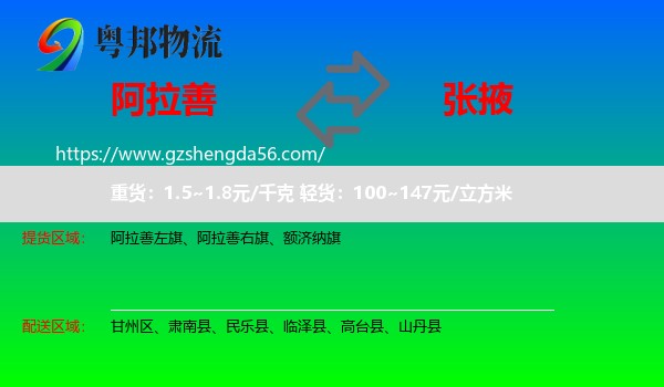 阿拉善盟到张掖物流