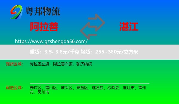 阿拉善盟到湛江物流