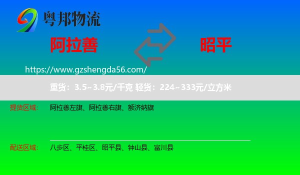 阿拉善盟到昭平县物流专线