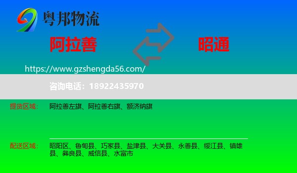 阿拉善盟到昭通物流
