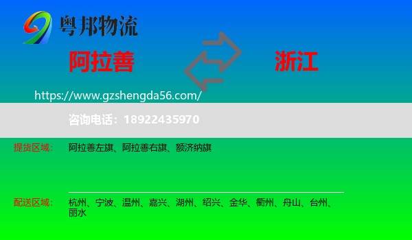阿拉善盟到浙江物流