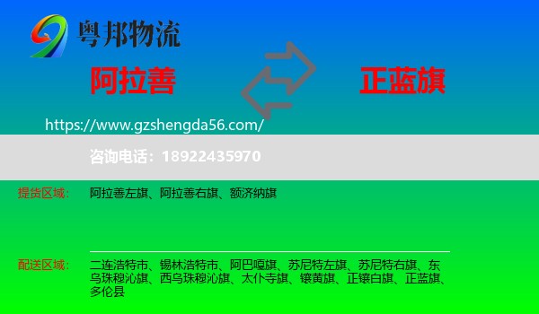 阿拉善盟到正蓝旗物流专线