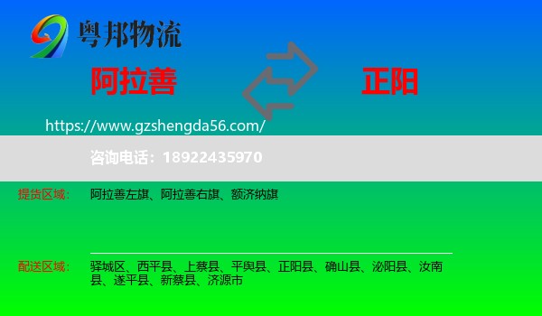 阿拉善盟到正阳县物流专线