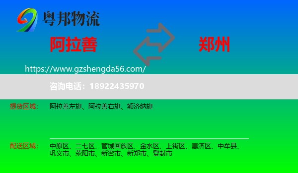 阿拉善盟到郑州专线