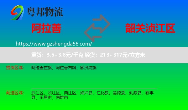 阿拉善盟到浈江区物流专线