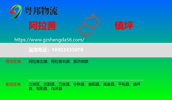 阿拉善盟到镇坪县物流专线