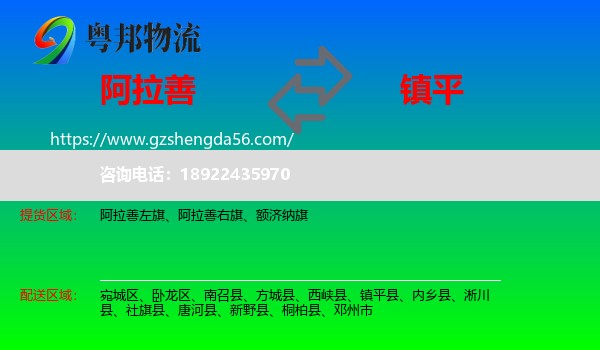 阿拉善盟到镇平县物流专线
