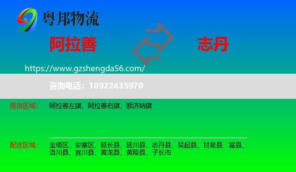 阿拉善盟到志丹县物流专线